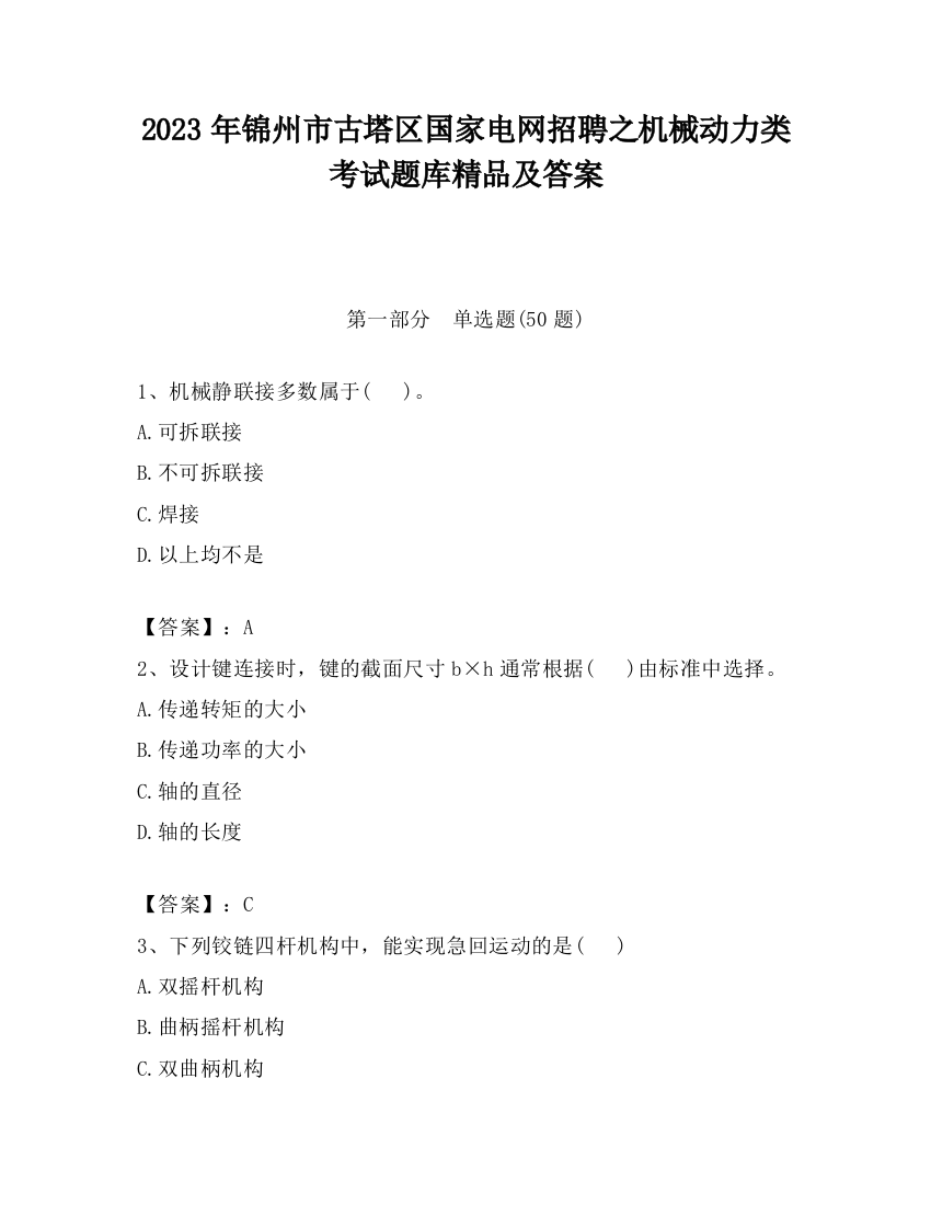 2023年锦州市古塔区国家电网招聘之机械动力类考试题库精品及答案