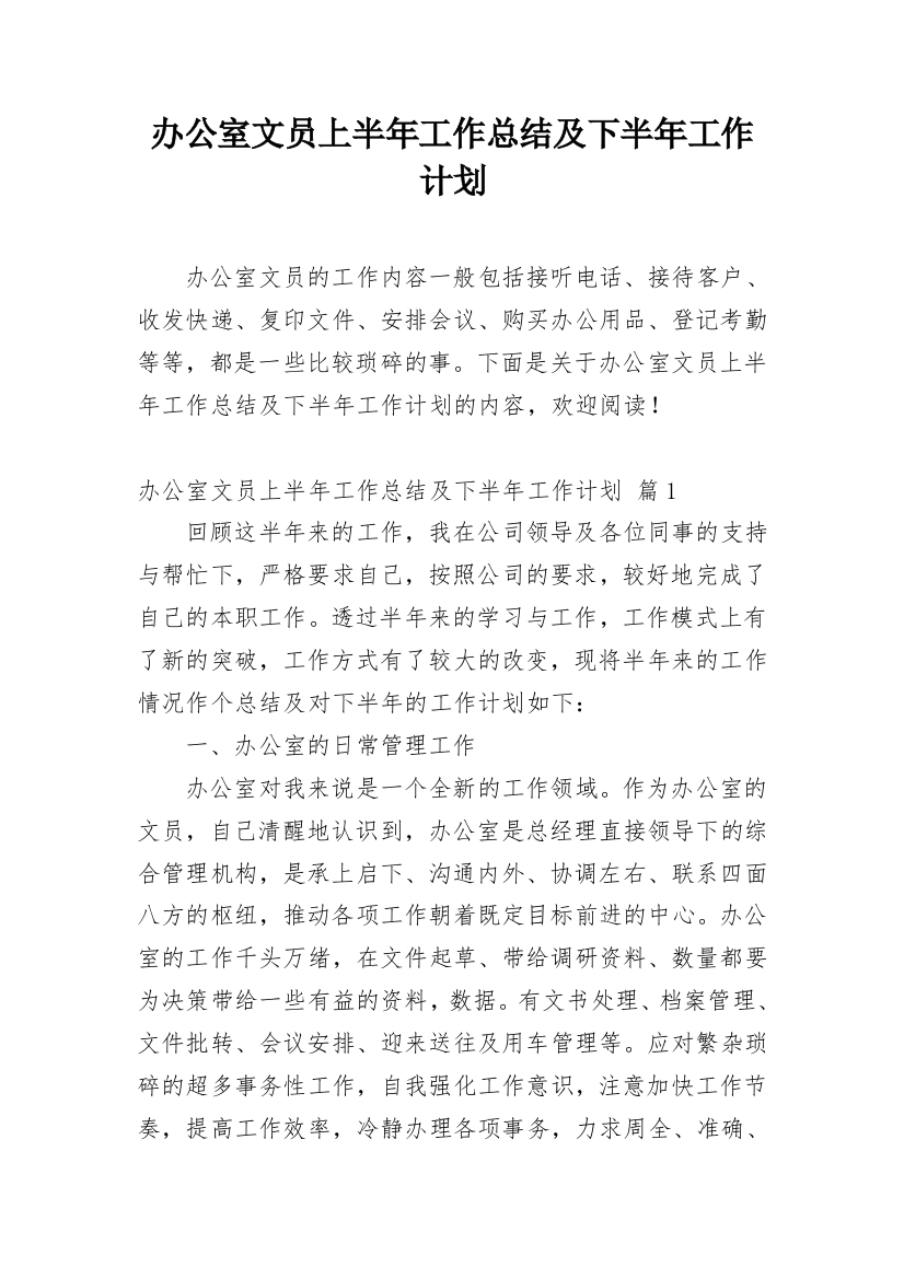 办公室文员上半年工作总结及下半年工作计划