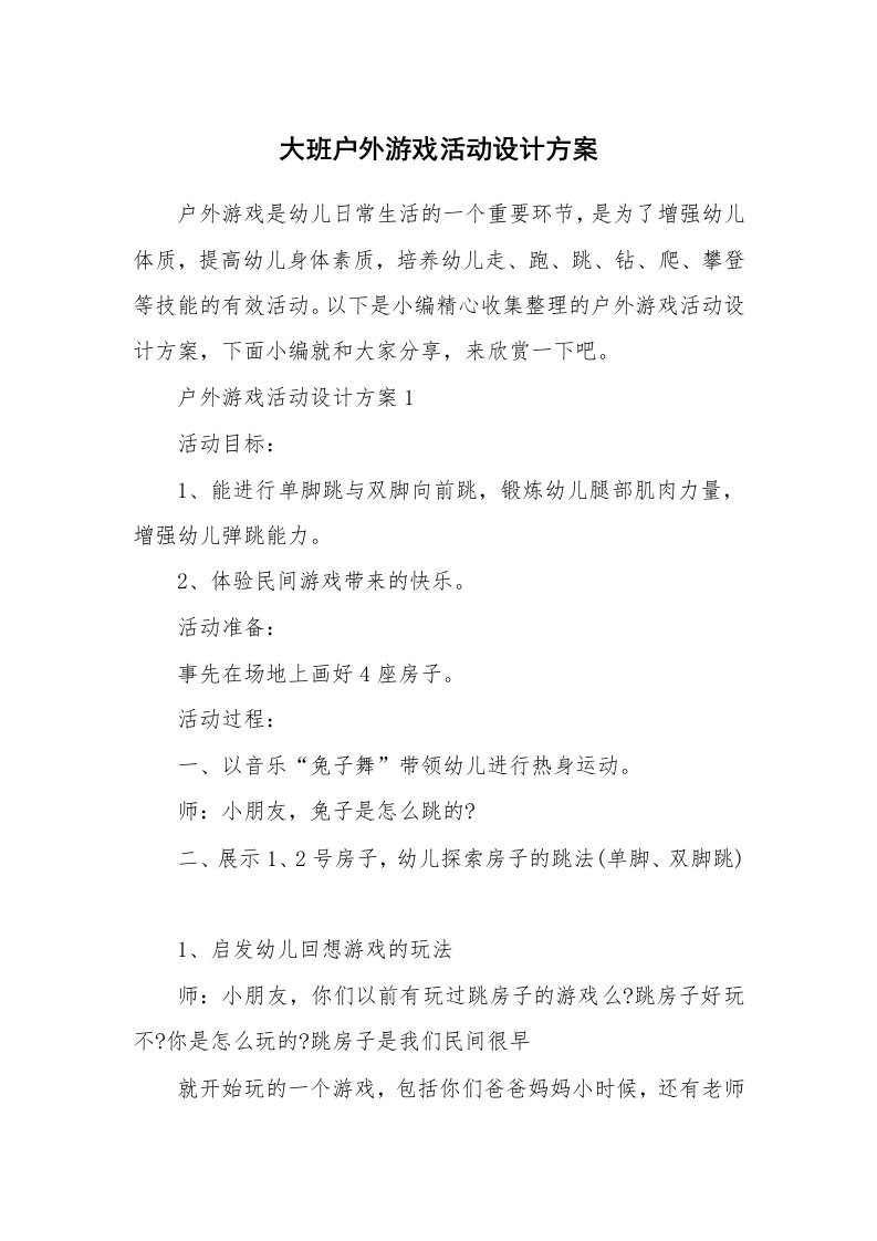 办公文秘_大班户外游戏活动设计方案