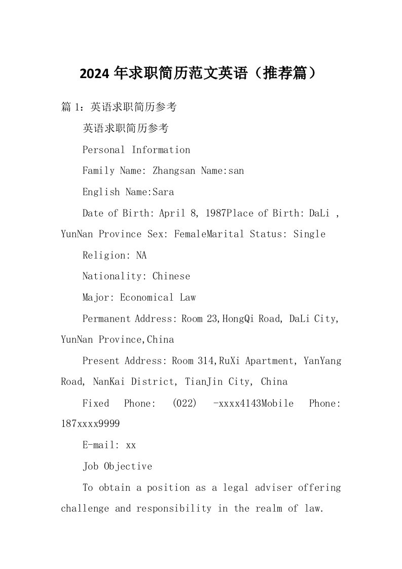 2024年求职简历范文英语（推荐篇）