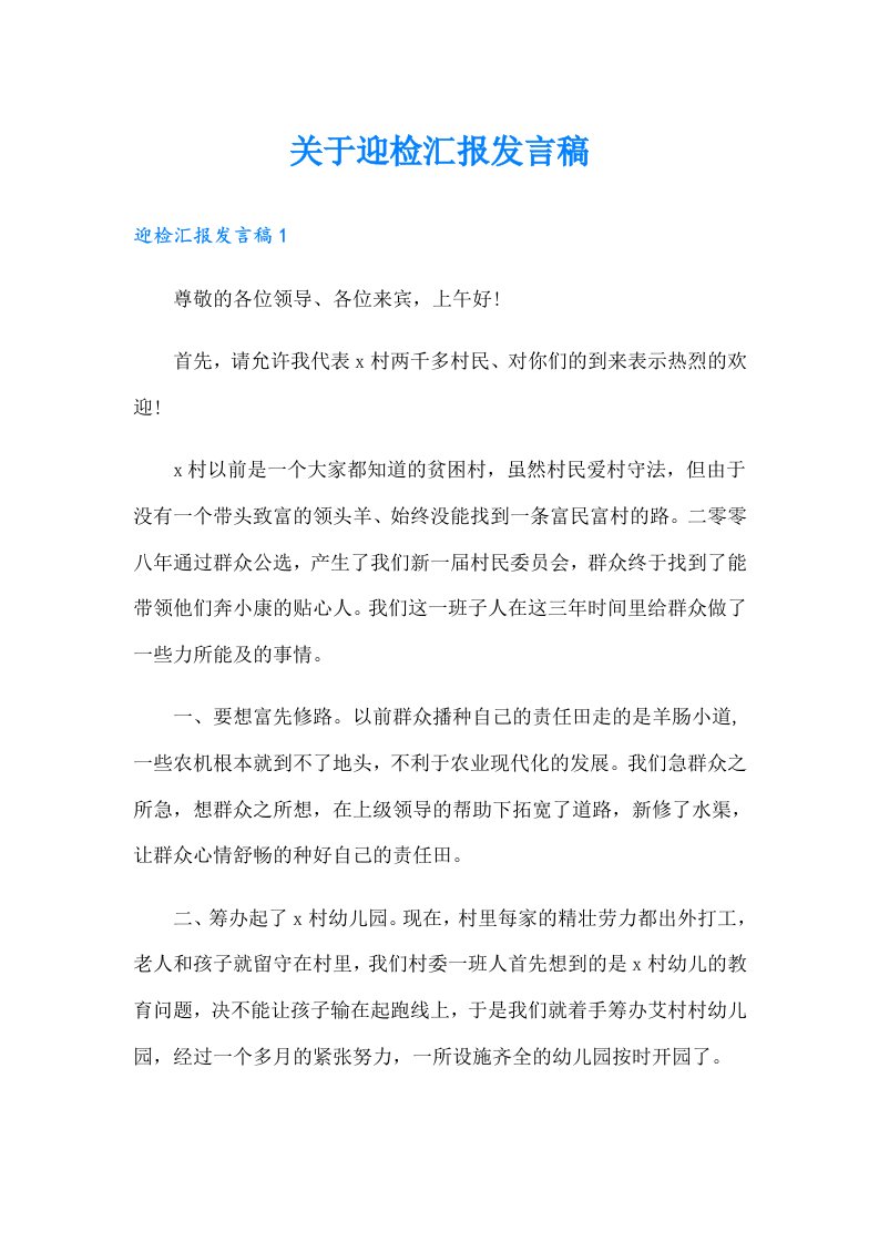 关于迎检汇报发言稿