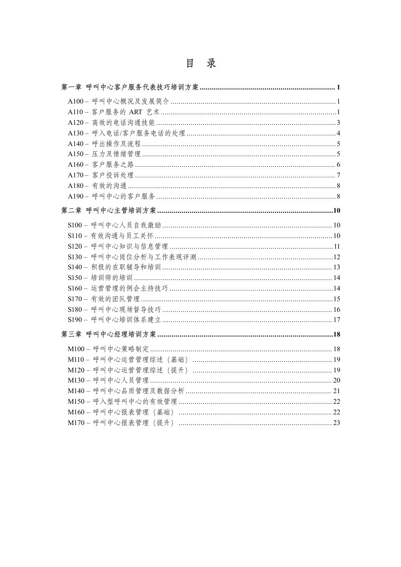 呼叫中心客户服务代表技巧培训方桉