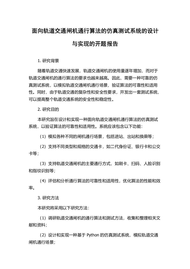 面向轨道交通闸机通行算法的仿真测试系统的设计与实现的开题报告