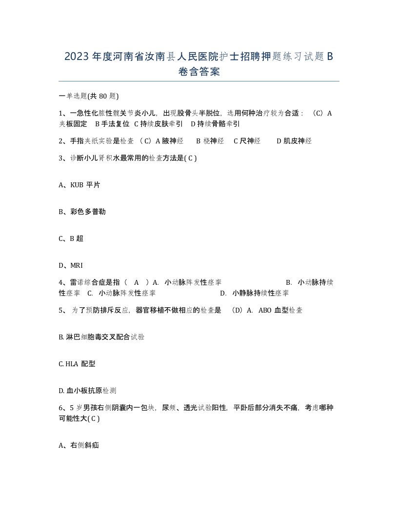 2023年度河南省汝南县人民医院护士招聘押题练习试题B卷含答案