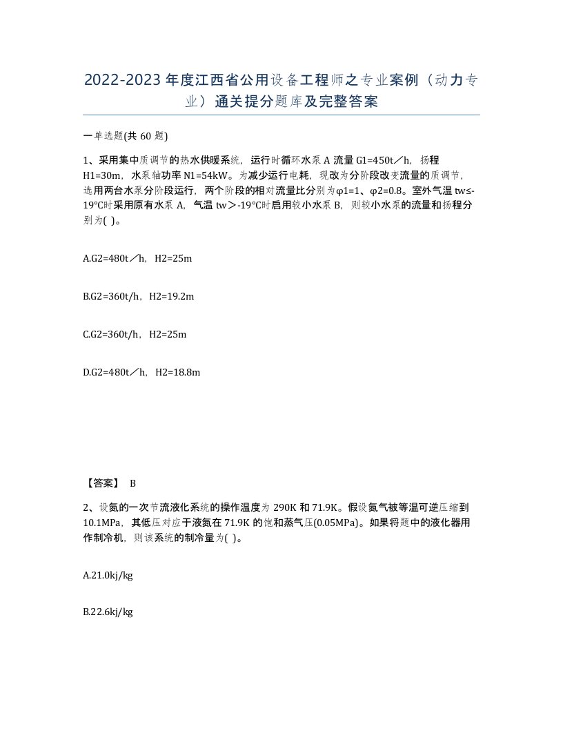 2022-2023年度江西省公用设备工程师之专业案例动力专业通关提分题库及完整答案