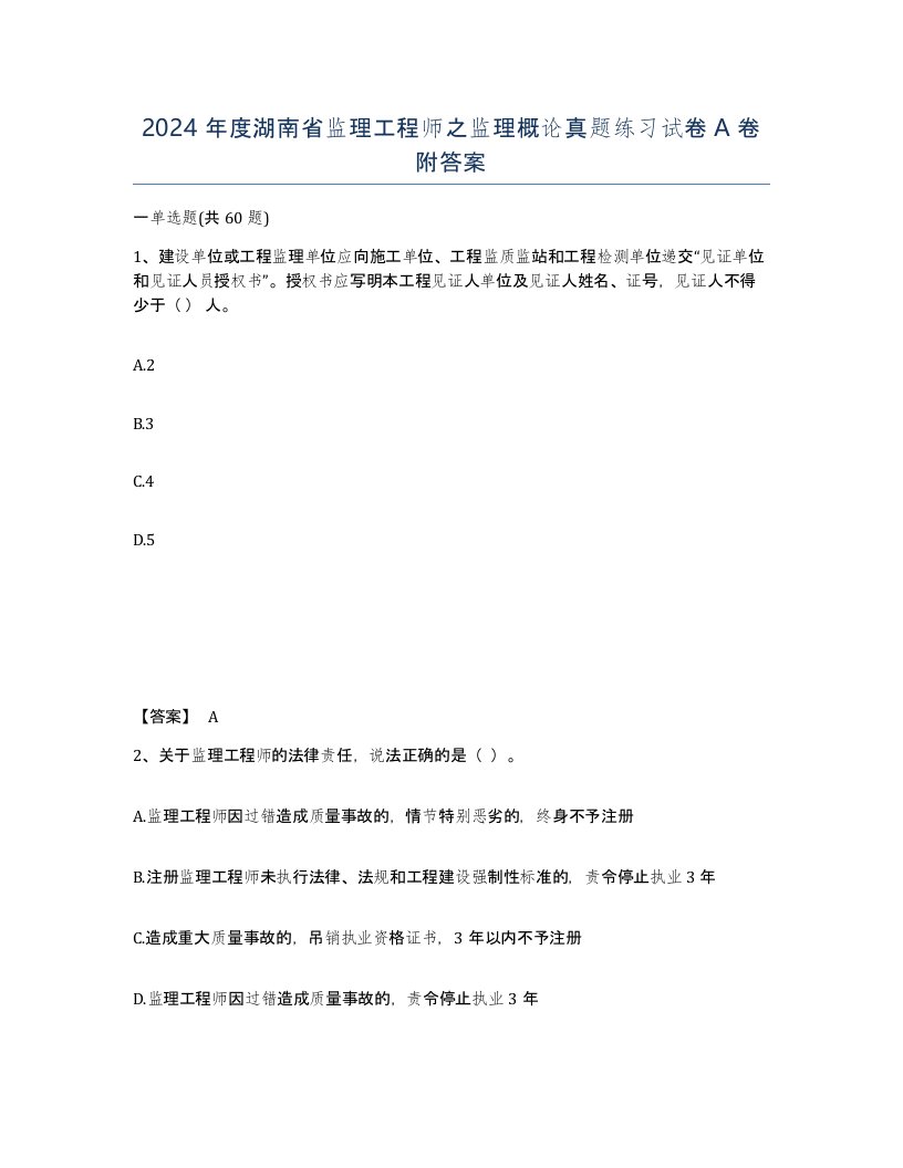 2024年度湖南省监理工程师之监理概论真题练习试卷A卷附答案