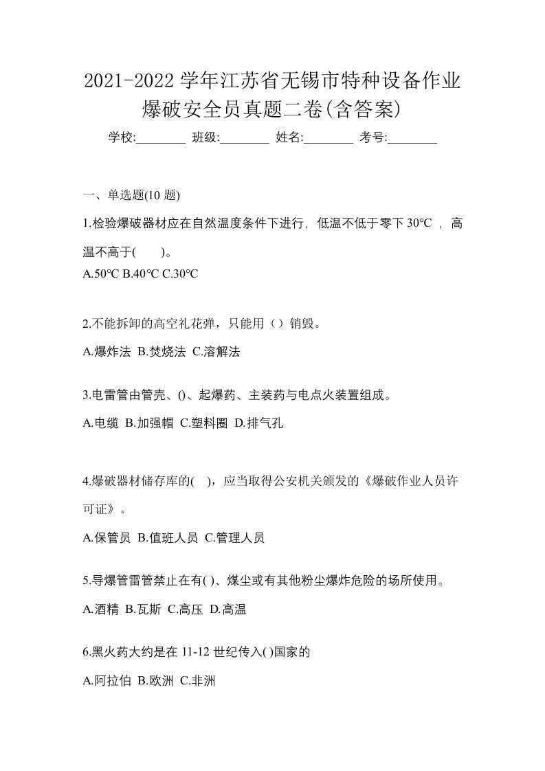 2021-2022学年江苏省无锡市特种设备作业爆破安全员真题二卷含答案