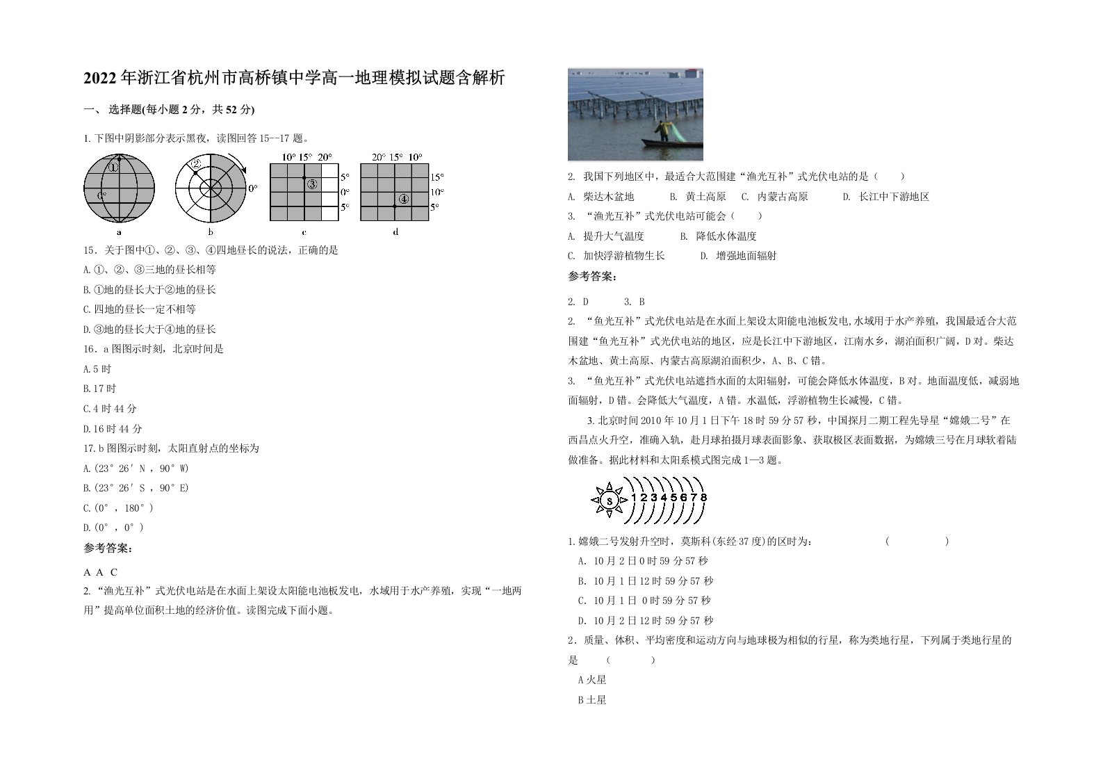 2022年浙江省杭州市高桥镇中学高一地理模拟试题含解析