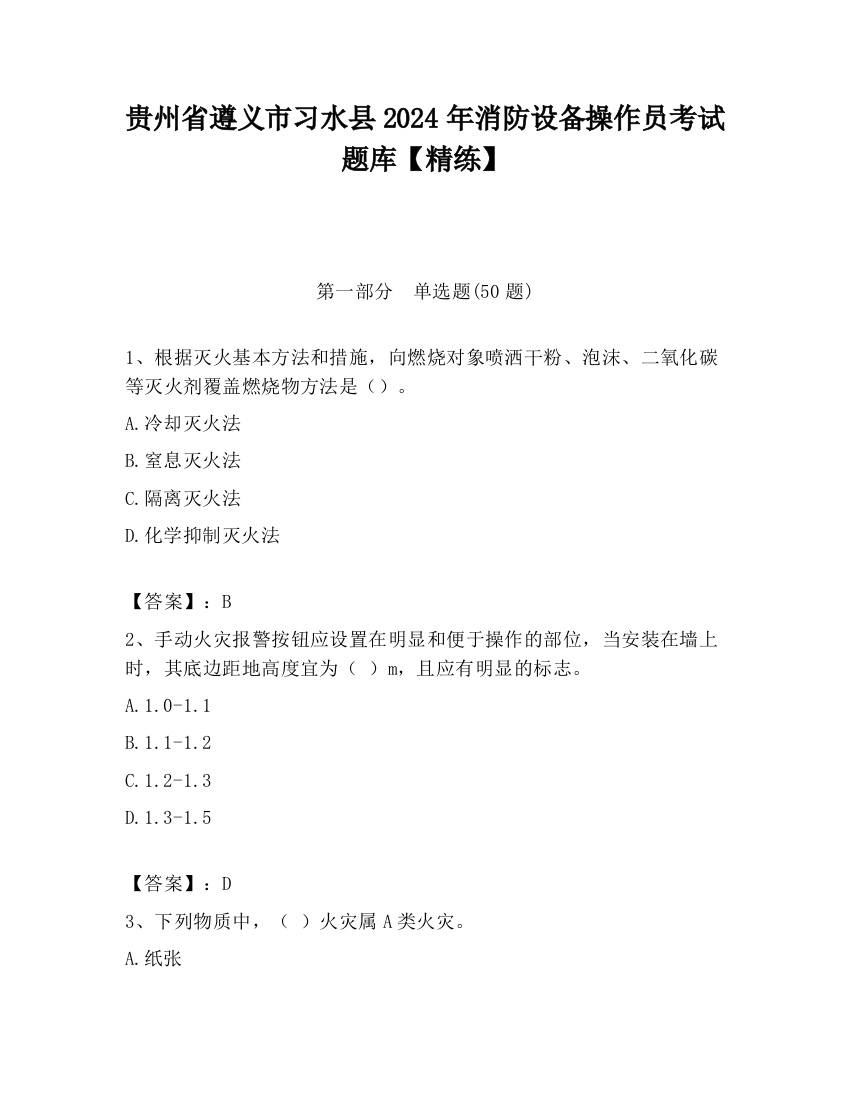 贵州省遵义市习水县2024年消防设备操作员考试题库【精练】