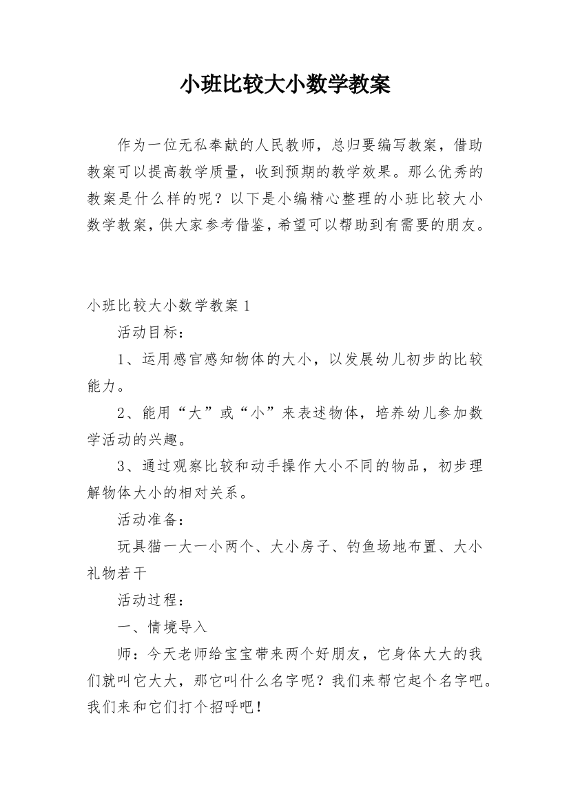 小班比较大小数学教案_1