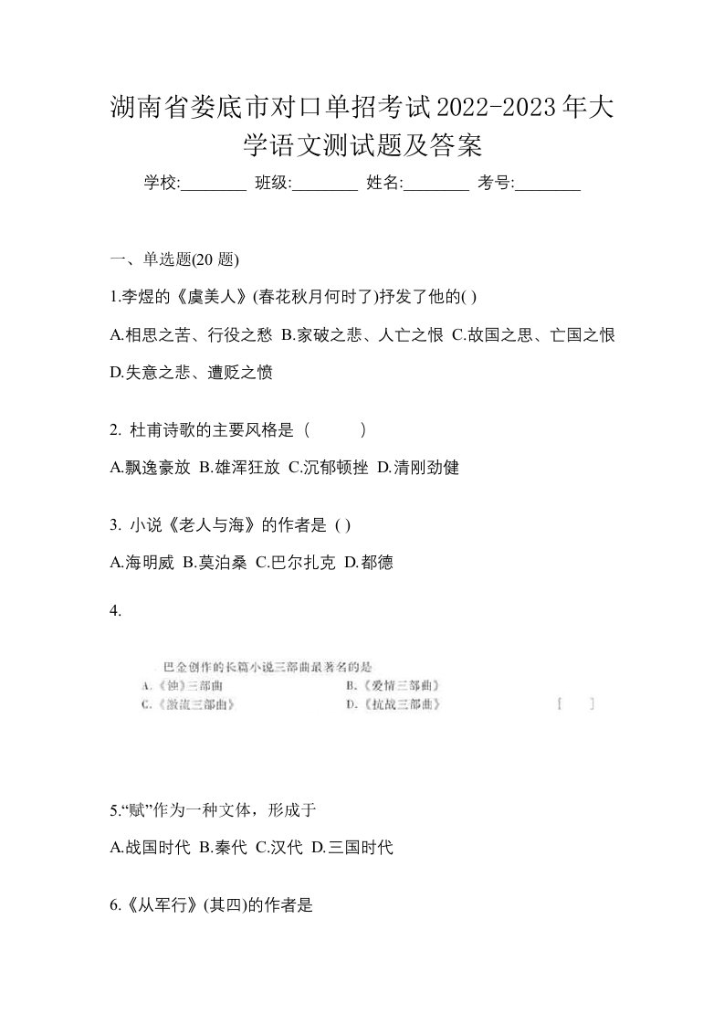 湖南省娄底市对口单招考试2022-2023年大学语文测试题及答案