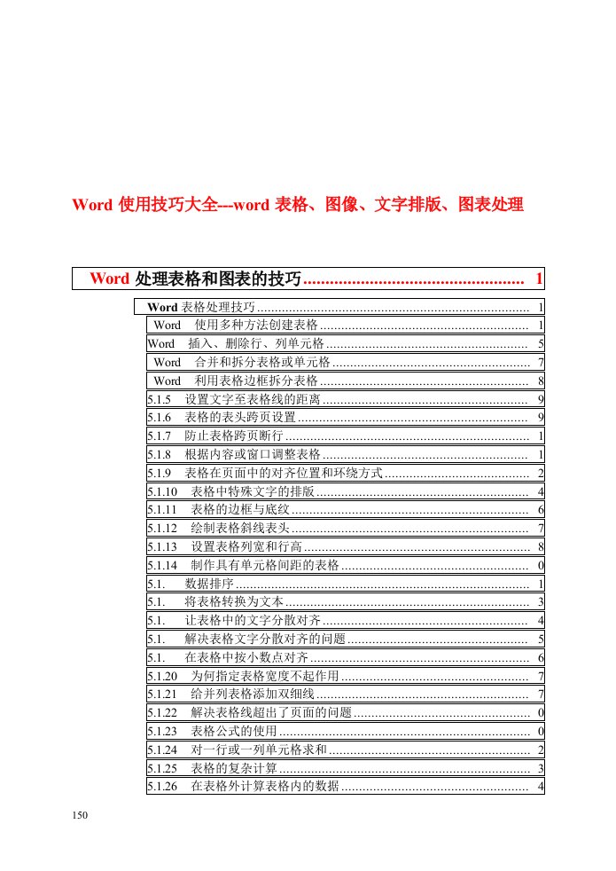 Word表格图表处理编辑技巧大全