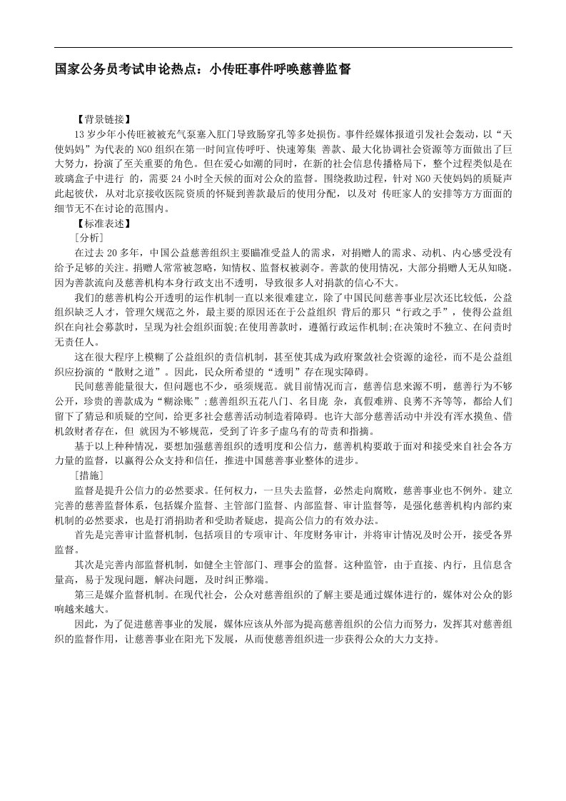 国家公务员考试申论热点：小传旺事件呼唤慈善监督.doc