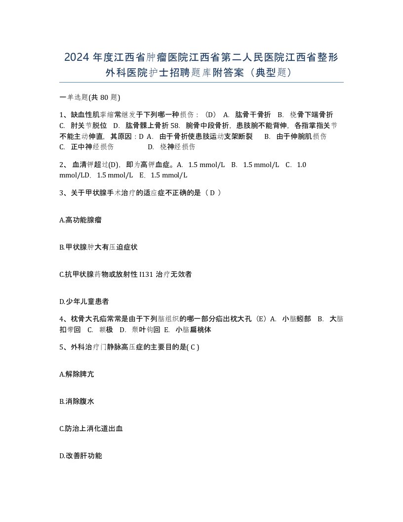 2024年度江西省肿瘤医院江西省第二人民医院江西省整形外科医院护士招聘题库附答案典型题