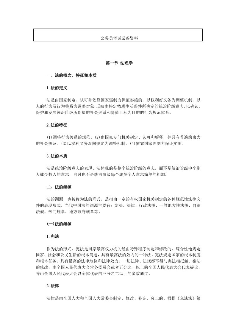 公务员考试法律基础知识汇总Word