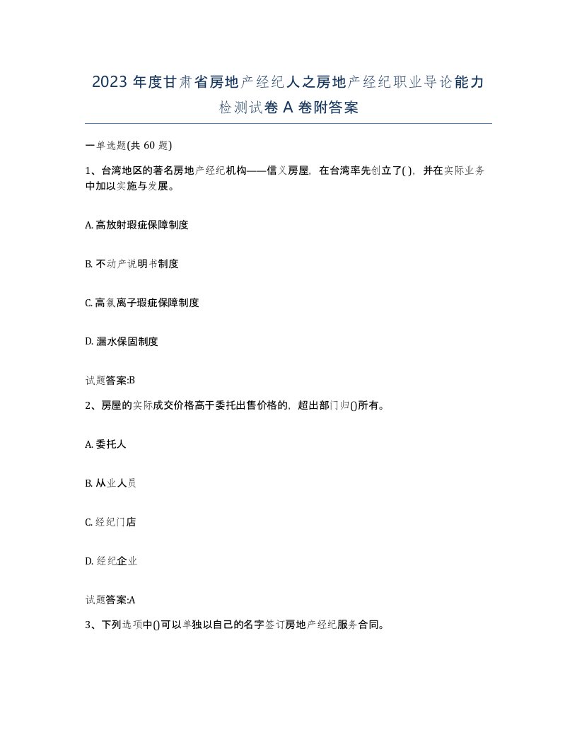 2023年度甘肃省房地产经纪人之房地产经纪职业导论能力检测试卷A卷附答案