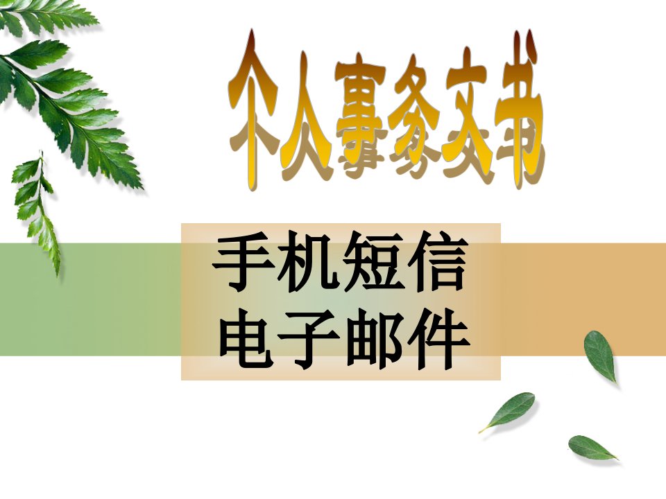 13个人事务文书(手机短信、电子邮件)素材