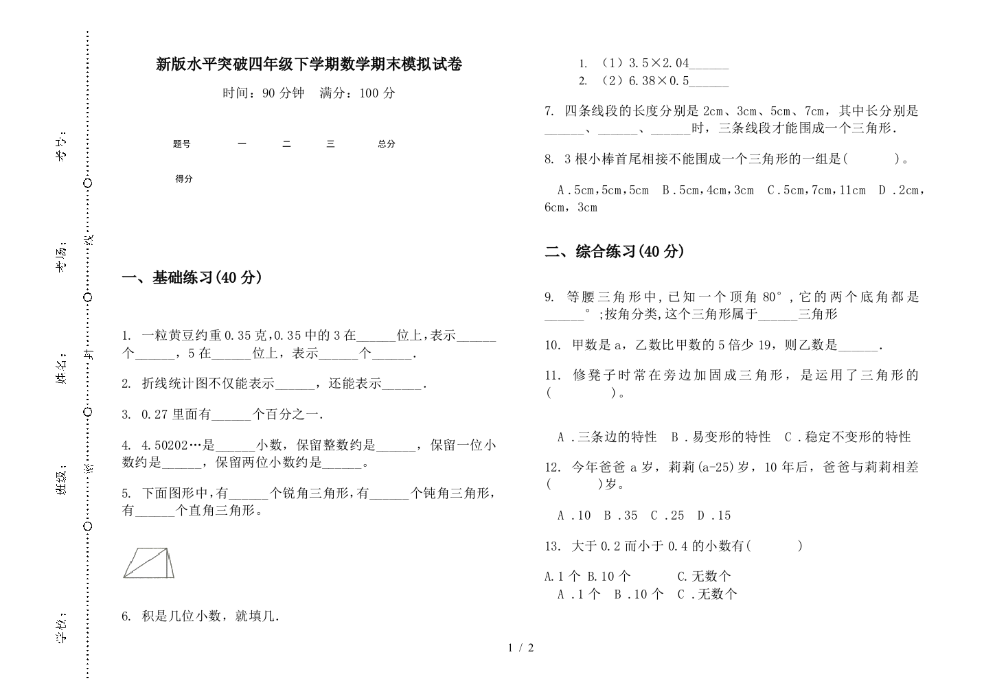 新版水平突破四年级下学期数学期末模拟试卷