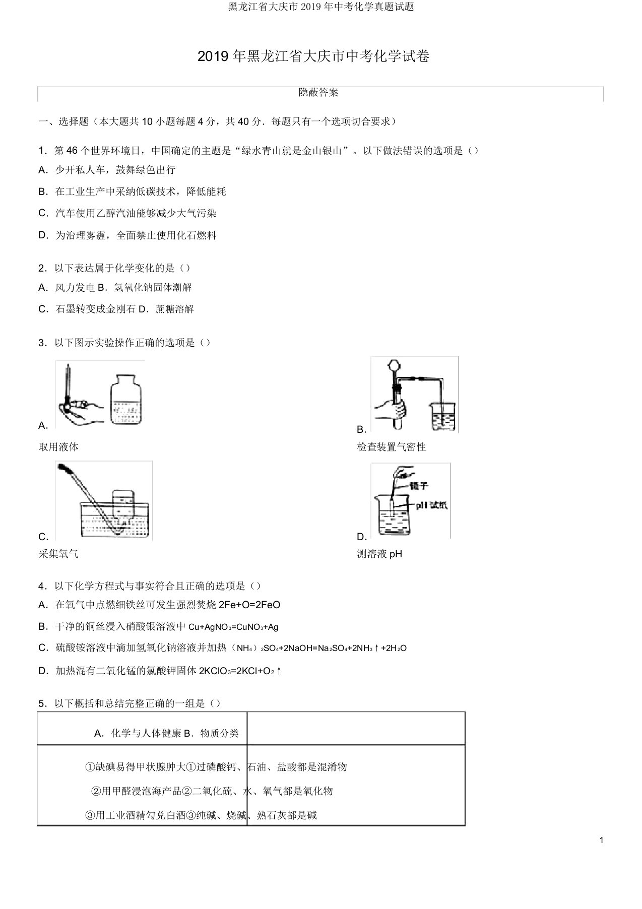 黑龙江省大庆市2019年中考化学真题试题