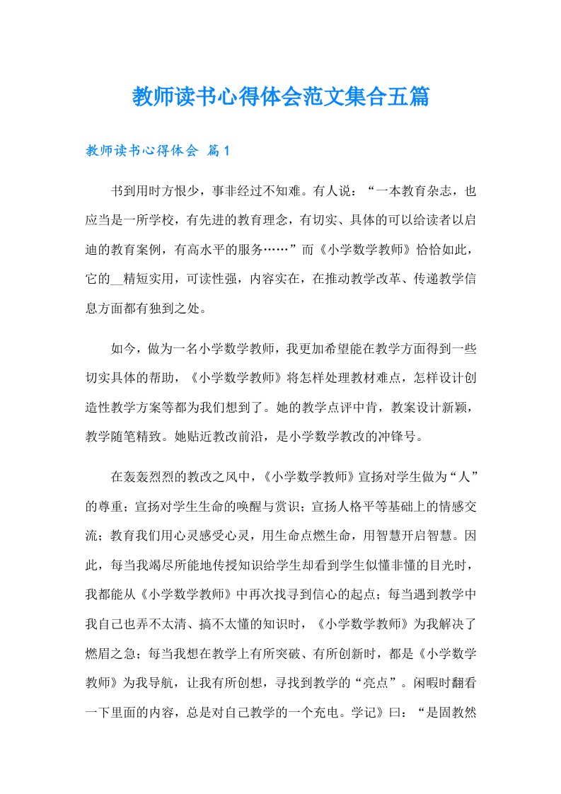 教师读书心得体会范文集合五篇