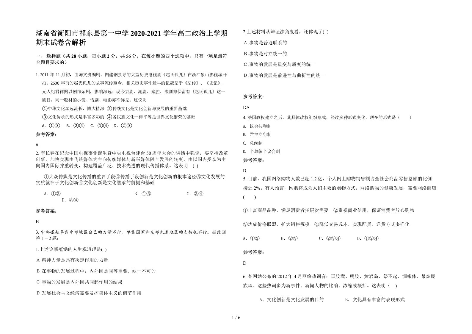 湖南省衡阳市祁东县第一中学2020-2021学年高二政治上学期期末试卷含解析