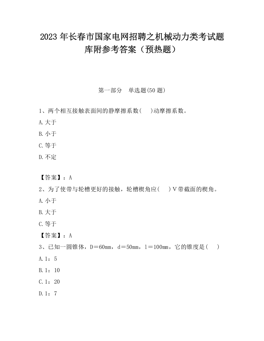 2023年长春市国家电网招聘之机械动力类考试题库附参考答案（预热题）