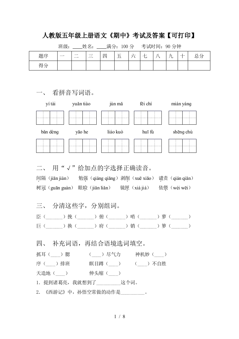 人教版五年级上册语文《期中》考试及答案【可打印】