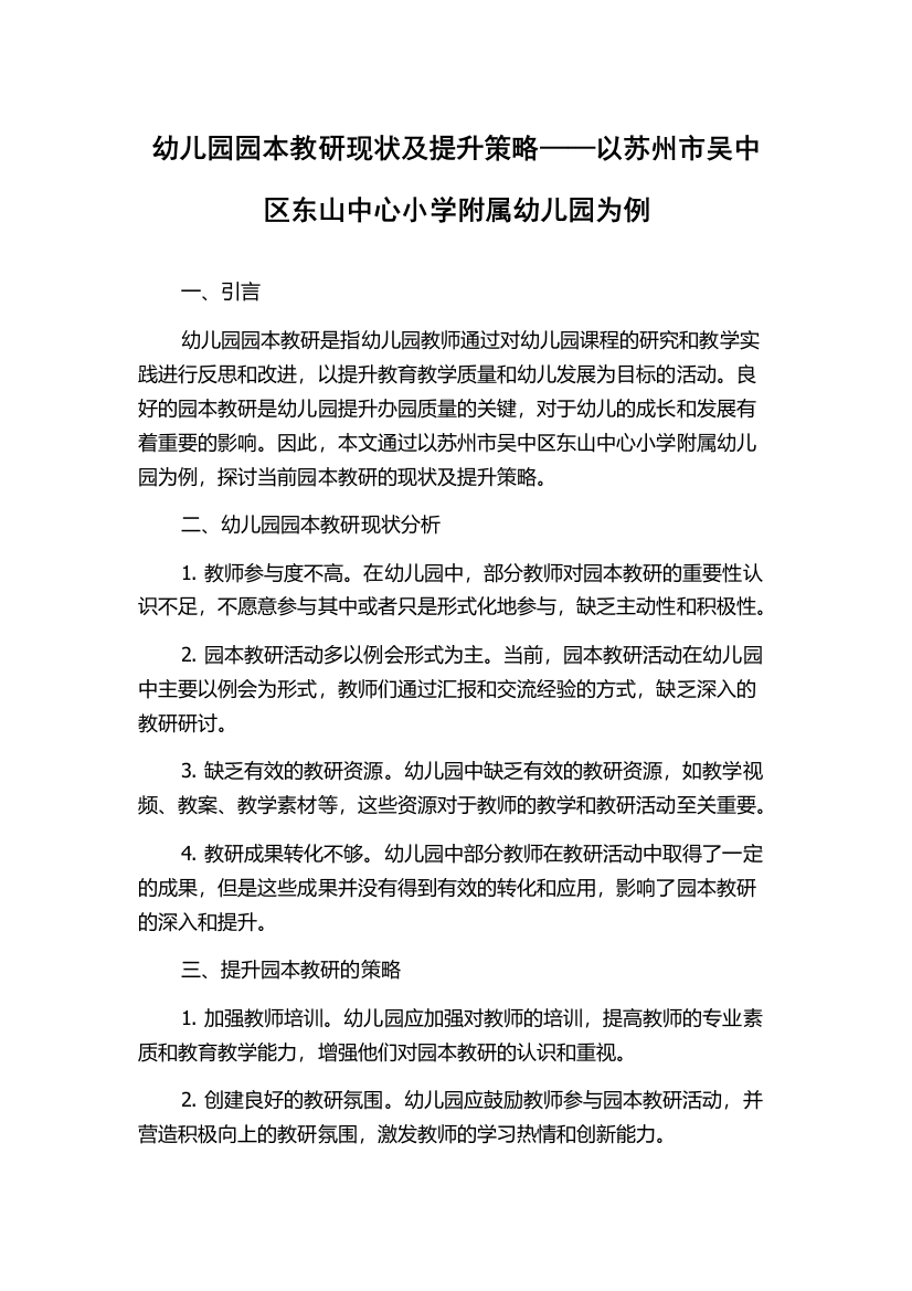 幼儿园园本教研现状及提升策略——以苏州市吴中区东山中心小学附属幼儿园为例