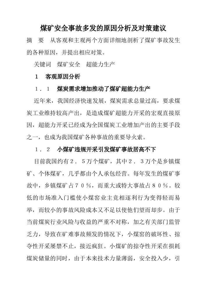 冶金行业-煤矿安全事故多发的原因分析及对策建议