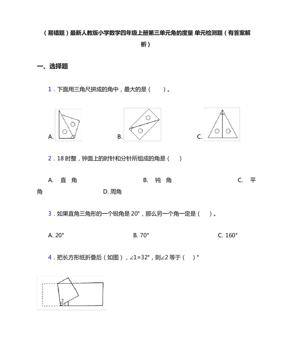 (易错题)最新人教版小学数学四年级上册第三单元角的度量