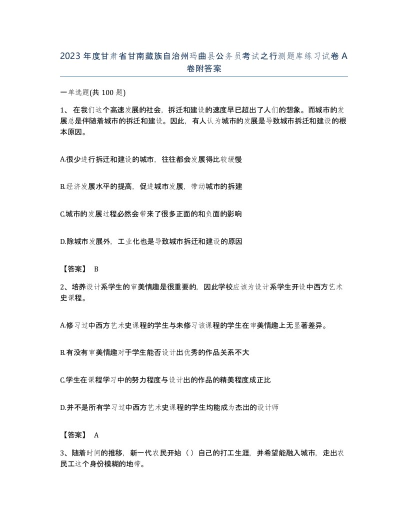 2023年度甘肃省甘南藏族自治州玛曲县公务员考试之行测题库练习试卷A卷附答案