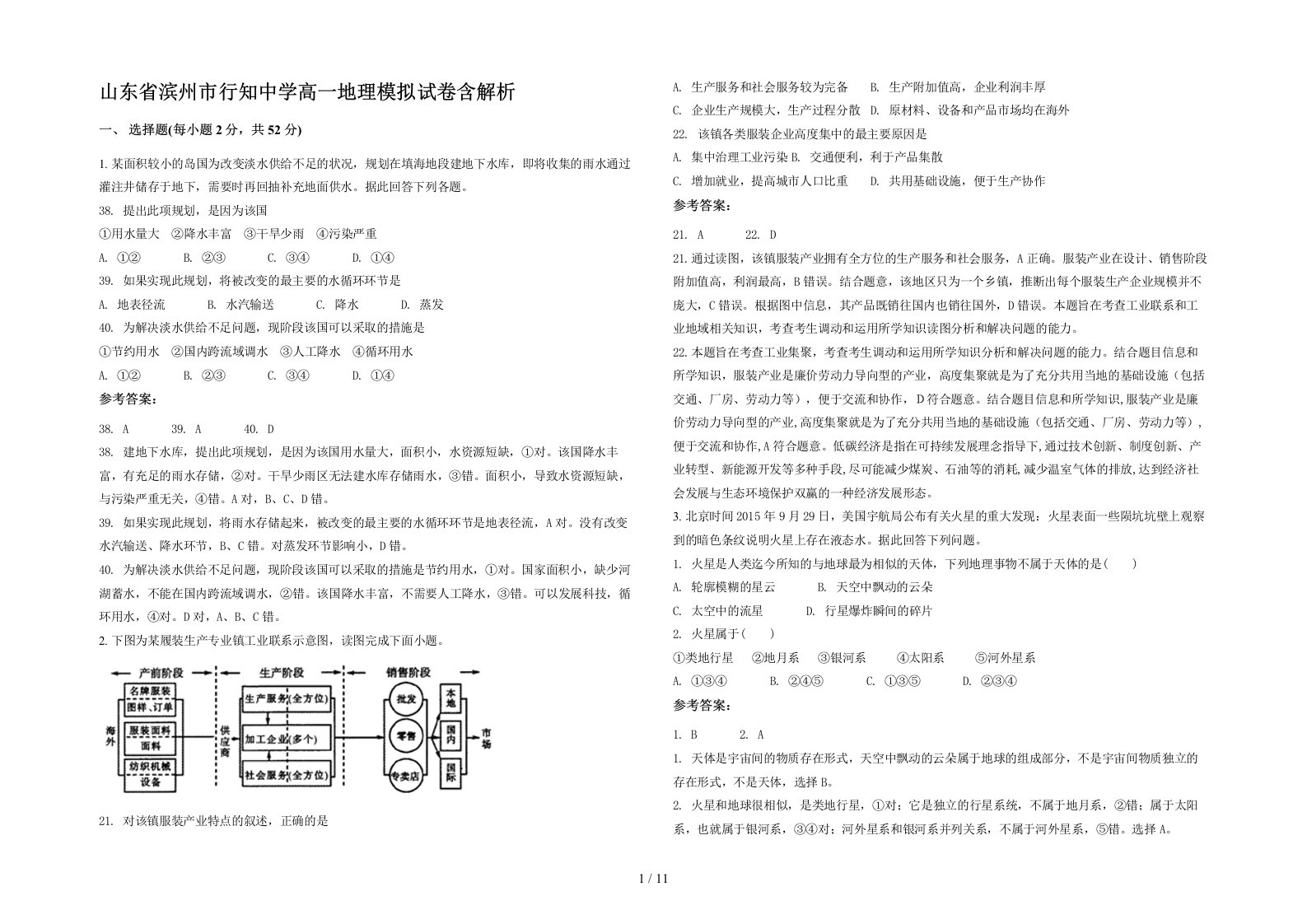 山东省滨州市行知中学高一地理模拟试卷含解析