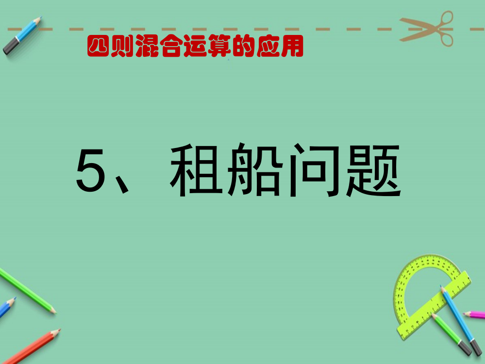 人教版四年级下册第一单元——租船问题PPT课件