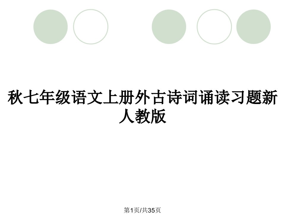 秋七年级语文上册外古诗词诵读习题新人教版