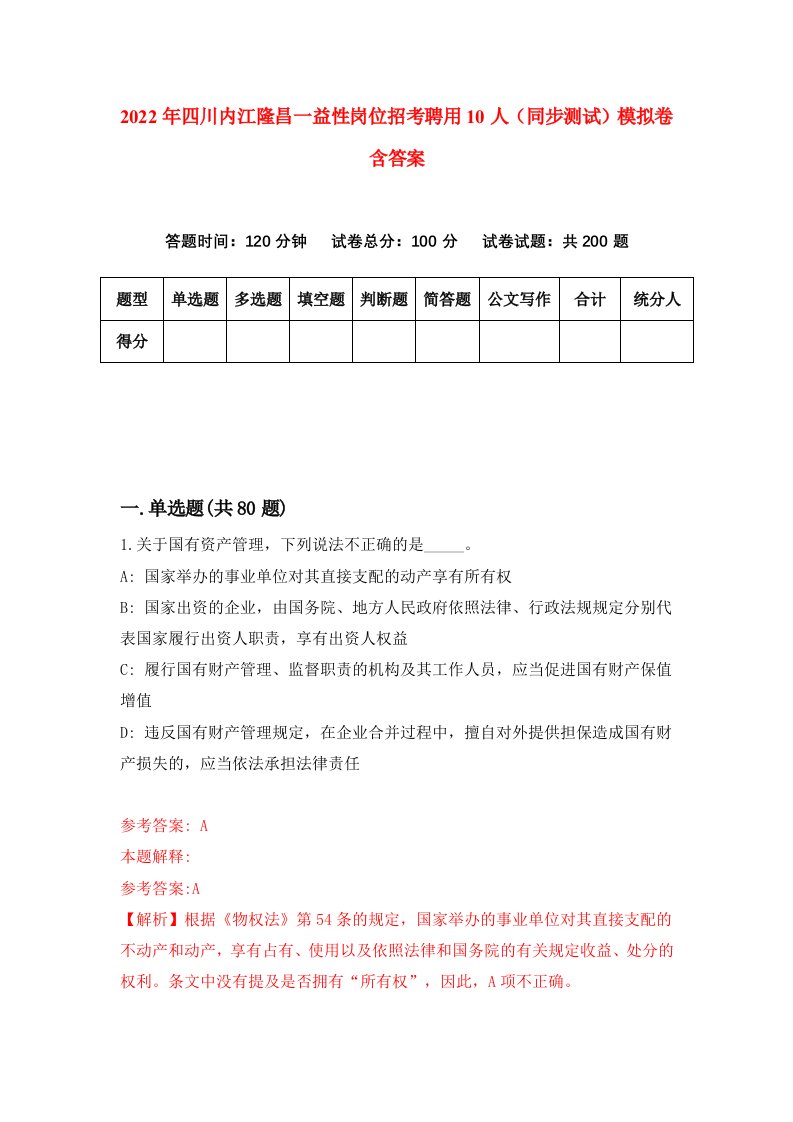 2022年四川内江隆昌一益性岗位招考聘用10人同步测试模拟卷含答案7