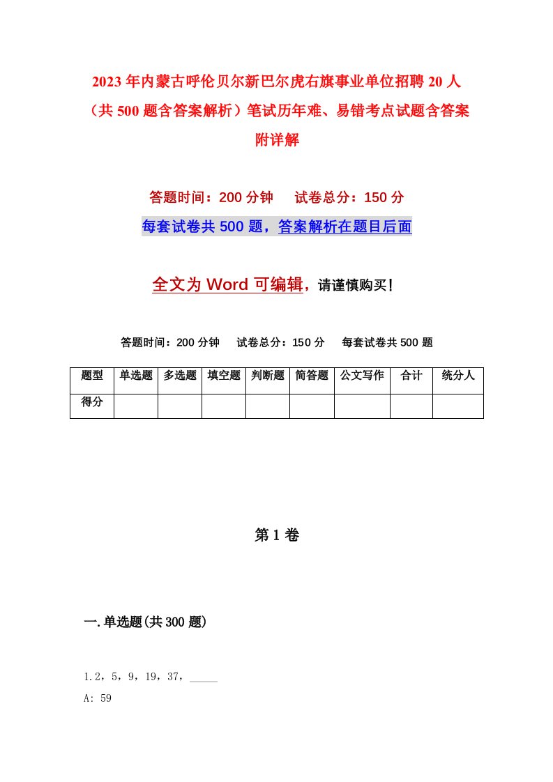 2023年内蒙古呼伦贝尔新巴尔虎右旗事业单位招聘20人共500题含答案解析笔试历年难易错考点试题含答案附详解