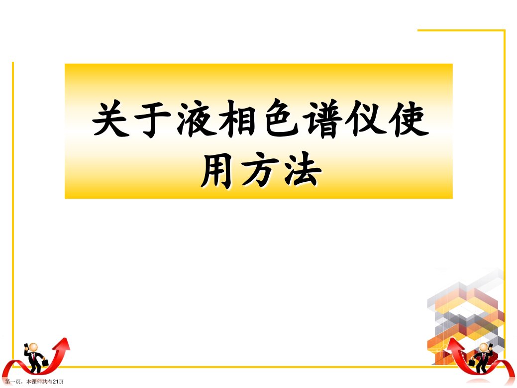 液相色谱仪使用方法精选课件