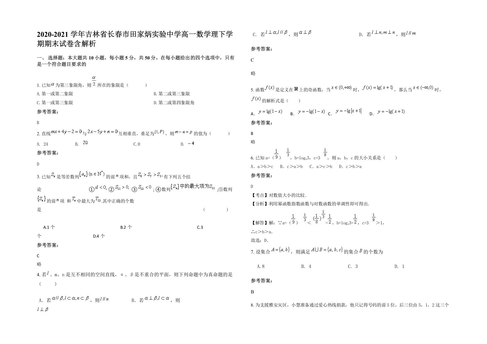 2020-2021学年吉林省长春市田家炳实验中学高一数学理下学期期末试卷含解析