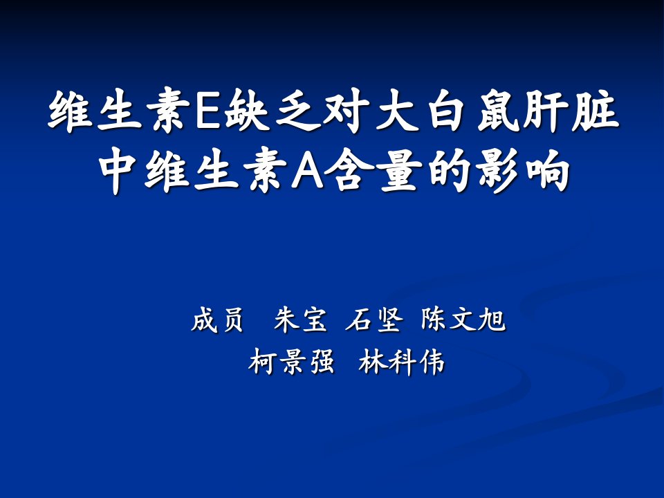 维生素E缺乏对大白鼠肝脏中维生素A含量的影响