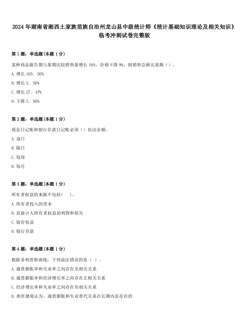 2024年湖南省湘西土家族苗族自治州龙山县中级统计师《统计基础知识理论及相关知识》临考冲刺试卷完整版