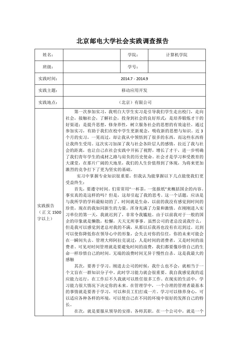 社会实践报告-北京邮电大学