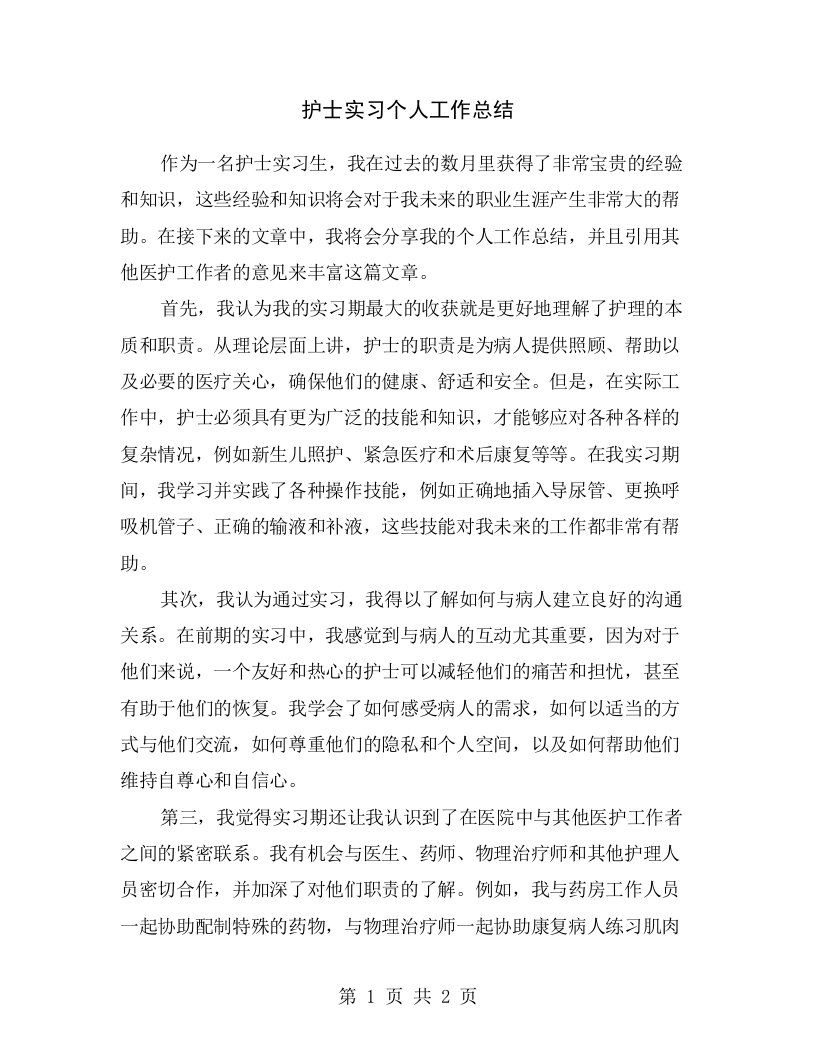 护士实习个人工作总结