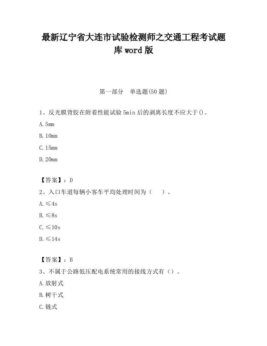 最新辽宁省大连市试验检测师之交通工程考试题库word版