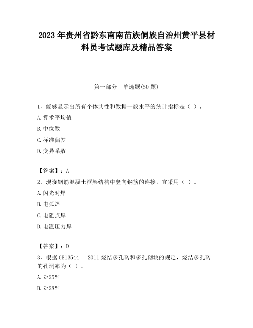 2023年贵州省黔东南南苗族侗族自治州黄平县材料员考试题库及精品答案