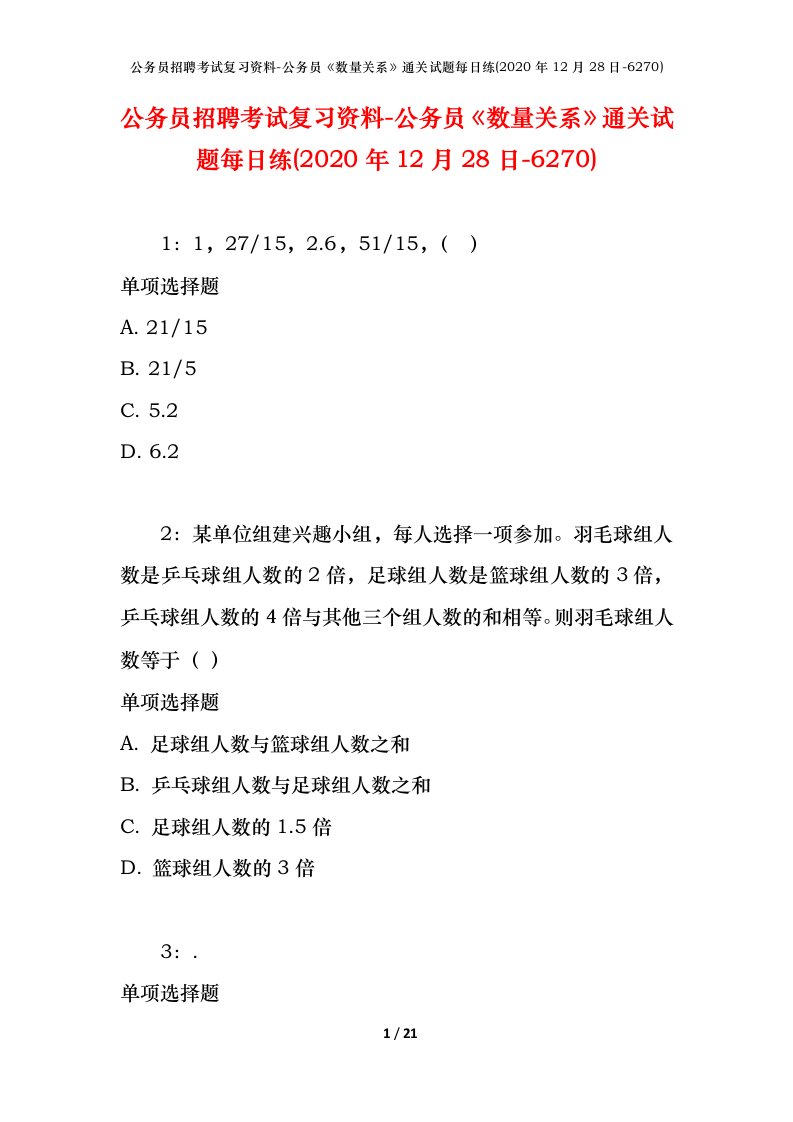 公务员招聘考试复习资料-公务员数量关系通关试题每日练2020年12月28日-6270