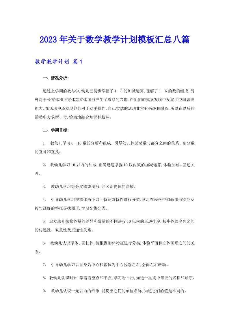 关于数学教学计划模板汇总八篇