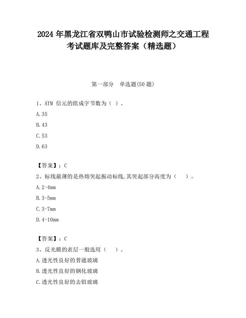 2024年黑龙江省双鸭山市试验检测师之交通工程考试题库及完整答案（精选题）