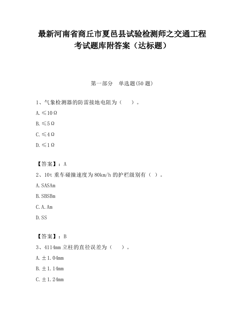 最新河南省商丘市夏邑县试验检测师之交通工程考试题库附答案（达标题）