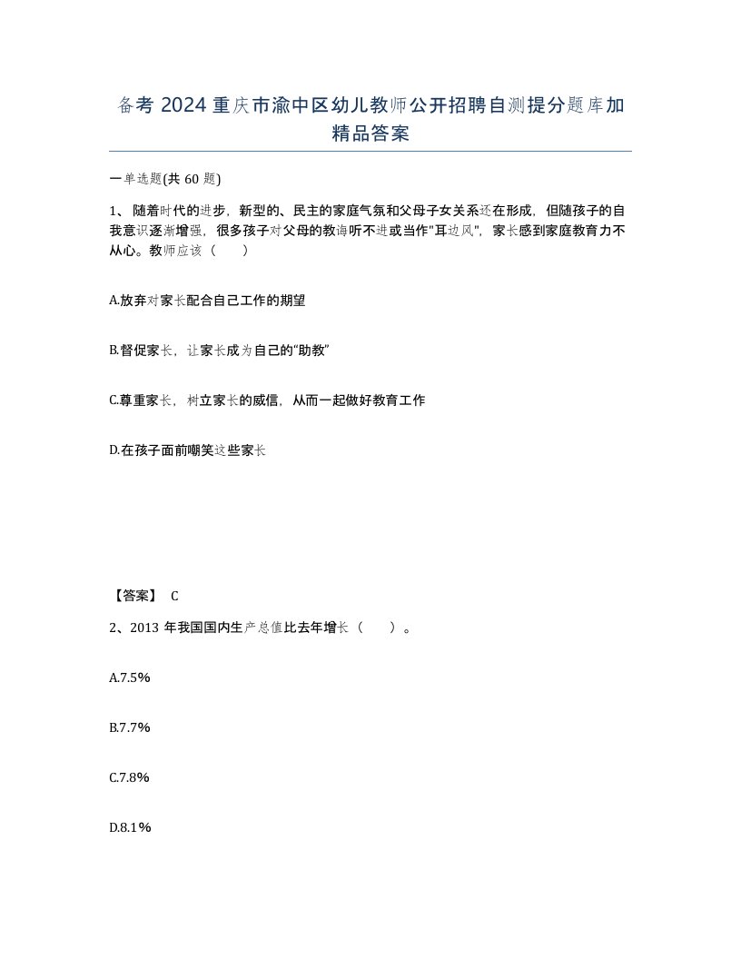 备考2024重庆市渝中区幼儿教师公开招聘自测提分题库加答案