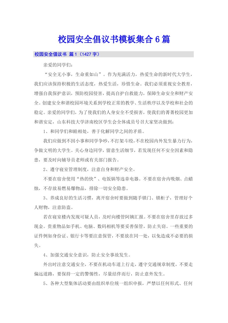 校园安全倡议书模板集合6篇